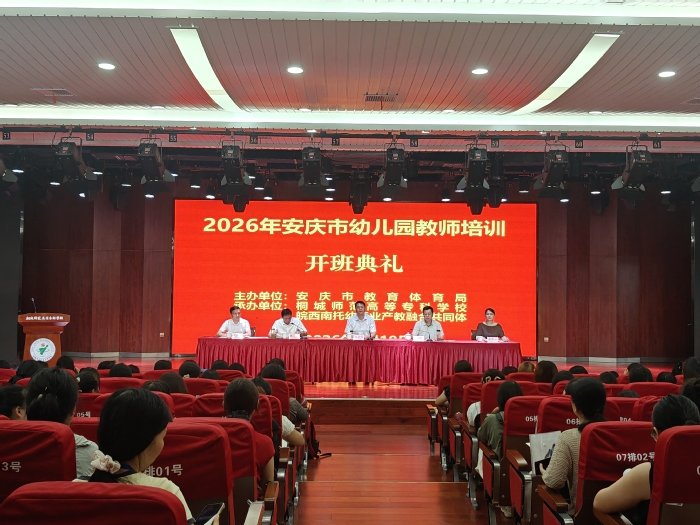 2026年安庆市幼儿园教师培训班开班